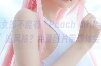 谁说兔女郎不能有“Peach milkyViper”的风格？免费图片带你体会！